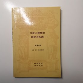 分析心理学的理论与实践：塔维斯托克讲演