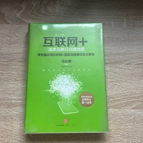 互联网+：国家战略行动路线图