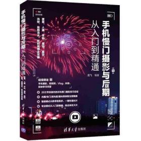 手机慢门摄影与后期从入门到精通：夜景、人像、车轨、烟花、星空、光绘、丝绢流水、延时视频全攻略