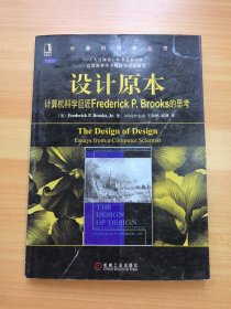 设计原本：计算机科学巨匠Frederick P. Brooks的思考