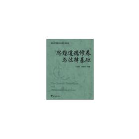 思想道德修养与法律基础(徐) 新❤ 王东莉，梁清华 著 浙江大学出版社9787308030762✔正版全新图书籍Book❤