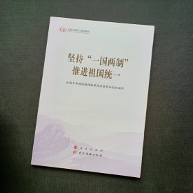 坚持“一国两制”推进祖国统一（第五批全国干部学习培训教材）