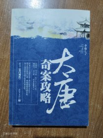 大唐奇案攻略2014年1版1印
