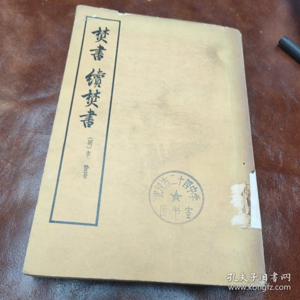 焚书续焚书 1975年一版一印(品如图)