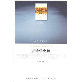 正版 唐诗学史稿（J）—（文化类）（人民联盟文库） 陈伯海　主编 人民出版社