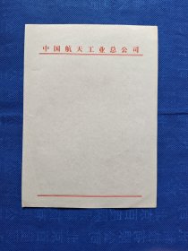 【绝版】中国航天工业总公司专用信笺一页，上世纪九十年代初。中国航天专题收藏品
