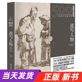 【当天发货】500年西方绘画经典.速写人物