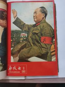无线电1966年7-11期
