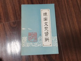 辽宁文史资料（第二十五辑）