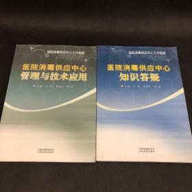 医院消毒供应中心：知识答疑、管理技术应用 （全两册）