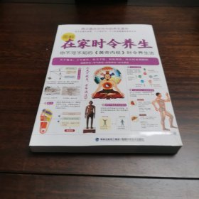 图解在家时令养生：你不可不知的《黄帝内经》时令养生法