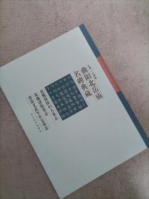 北岳庙名碑典藏：北魏尉陵妇人墓志 、北魏尉陵墓志 、唐故义武军徐公墓志 （16开本，一册） （实物如图，图货一致的，一书一图的）