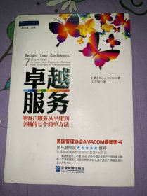 卓越服务:使客户服务从平庸到卓越的七个简单方法