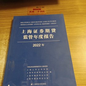 上海证券期货监管年度报告（2022年）