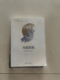 内部控制