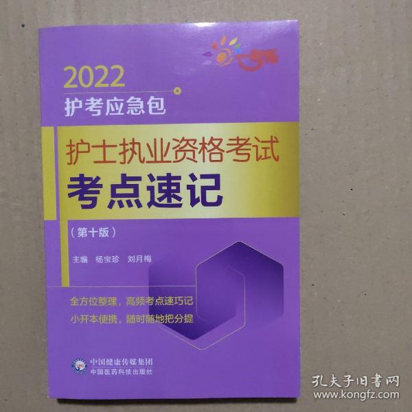 护士执业资格考试考点速记（第十版）/2022护考应急包