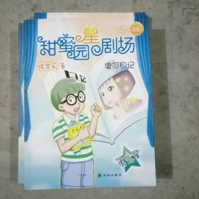 甜蜜园小学星剧场系列之《傻瓜日记》