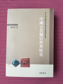 中国古代职官科举研究