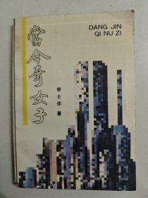 當(dāng)今奇女子