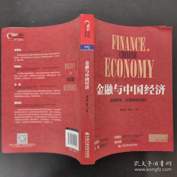 金融与中国经济