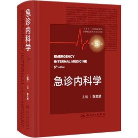 急诊内科学 第5版 9787117351959