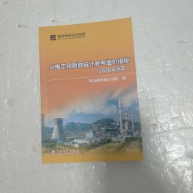 火电工程限额设计参考造价指标.2020年水平