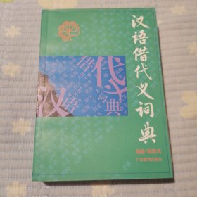 汉语借代义词典