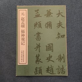 元赵孟頫神观记