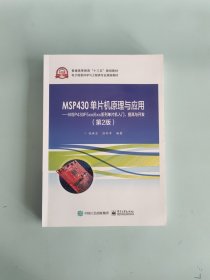 MSP430单片机原理与应用——MSP430F5xx/6xx系列单片机入门、提高与开发（第2版）