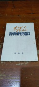 改造我们的学习