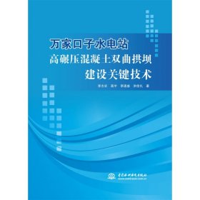 万家口子水电站高碾压混凝土双曲拱坝建设关键技术