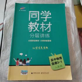 五三 同学教材分层讲练 高中物理 选修3-1 人教版 曲一线科学备考（2019）