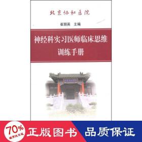 神经科实习医师临床思维训练手册