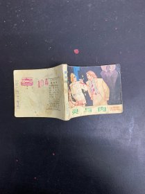 連環(huán)畫：靈與肉