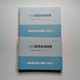 教练的艺术与科学 成果导向核心基础 PARI12