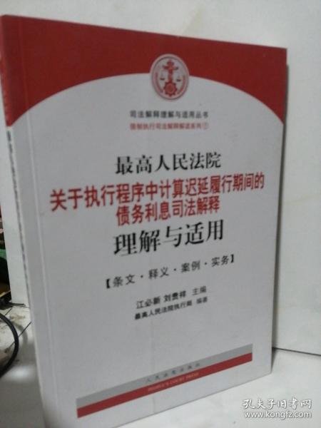 最高人民法院关于执行程序中…司法解释理解与适用