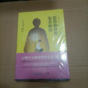 愿你和世界温柔相处：现代自我心理学之父阿德勒的十三堂人生哲学课