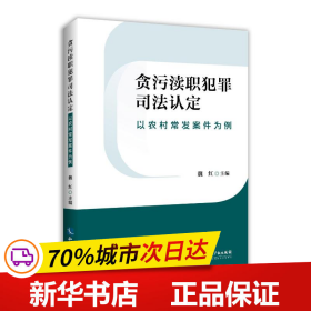 保正版！贪污渎职犯罪司法认定——以农村常发案例为例9787513087643知识产权出版社魏红