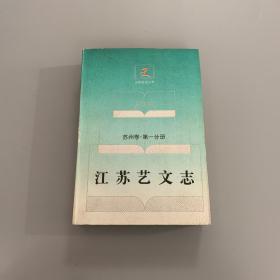 江苏艺文志（苏州卷·第一分册）