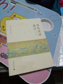 历代诗话选注 签名赠送黄轩庄