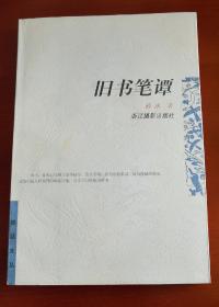 《旧书笔谭》（内夹一张宣纸手写“具禀”）j