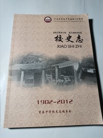 江西省宜春中学110周年校史志（1902-2012）