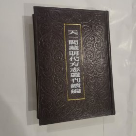 天一阁藏明代方志选刊续编 20 (嘉靖太仓州志。)