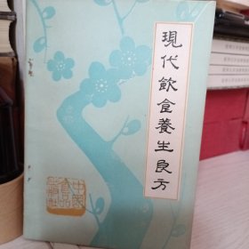 现代饮食养生良方