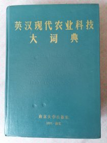 英汉现代农业科技大词典：，1991年1版1印，印数4000册。