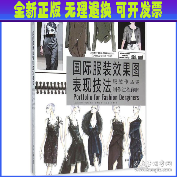 国际服装效果图表现技法：服装作品集制作过程详解