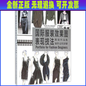 国际服装效果图表现技法：服装作品集制作过程详解