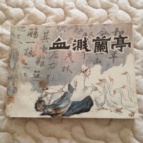 血溅兰亭——王羲之的故事