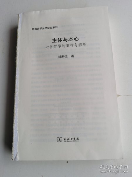 主体与本心——心性哲学的重构与拓展(珞珈国学丛书)（没有书皮）