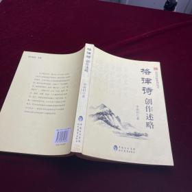 格律詩創(chuàng)作述略